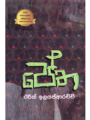 පේත - Petha