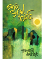 හෙට ඉරක් පායයි - Heta Irak Payayi