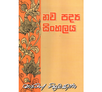 නව පද්‍ය සිංහලය – Nawa Padya Sinhalaya