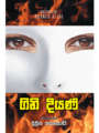 ගිනි දියණි - Gini Diyani