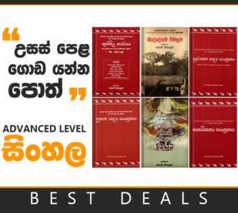 ALevel Sinhala Book Pack ( 01 )