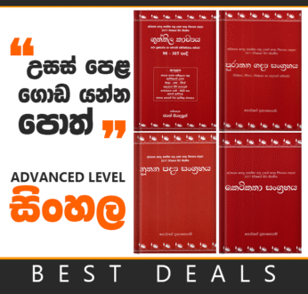 ALevel Sinhala Book Pack ( 01 )
