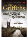 සෝල්ට්මාෂ් අබිරහස – Soltmash Abirahasa