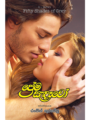 ප්‍රේම සැදෑවෝ - Prema Sandawo