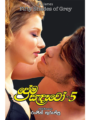 ප්‍රේම සැඳැවෝ 5 - Prema Sandawo 5