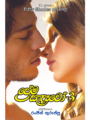 ප්‍රේම සැඳැවෝ 3 - Prema Sandawo 3
