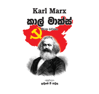 කාල් මාක්ස් – Karl Marx