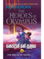 නෙප්චූන් ගේ පුත්‍රයා - The Son of Neptune