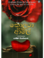 කොලරා කාලේ ආලේ - Kolara Kale Ale