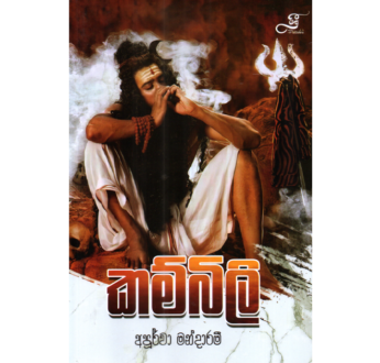 කම්බිලි – Kambili