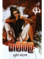 කම්බිලි - Kambili