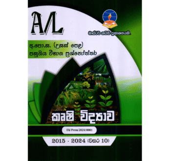 කෘෂි විද්‍යාව | ALevel Agriculture Past Papers – Master Guide