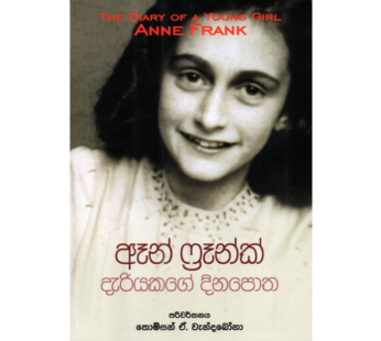 ඈන් ෆ්‍රෑන්ක් දැරියකගේ දිනපොත – Anne Frank Dariyakage Dinapotha