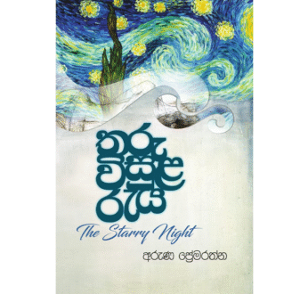 තරු විසුළ රැය – Tharu Visula Raya