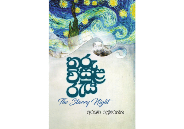 තරු විසුළ රැය - Tharu Visula Raya