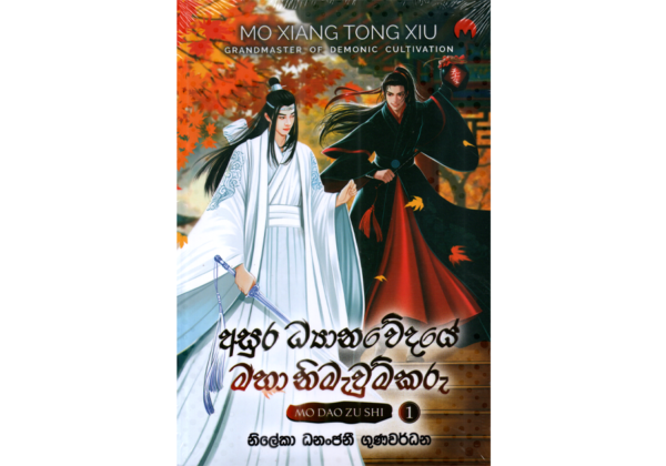 අසුර ධ්‍යානවේදයේ මහා නිමැවුම්කරු - MO DAO ZU SHI #01