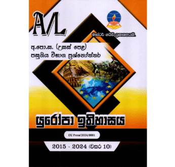 යුරෝපා ඉතිහාසය | ALevel European History Past Papers – Master Guide