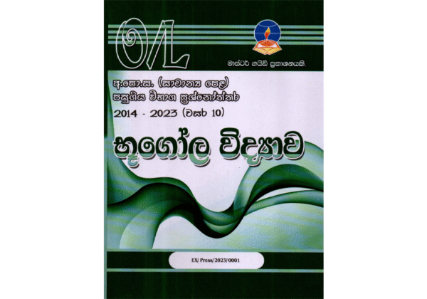 භූගෝල විද්‍යාව | OLevel Geography Past Papers – Master Guide