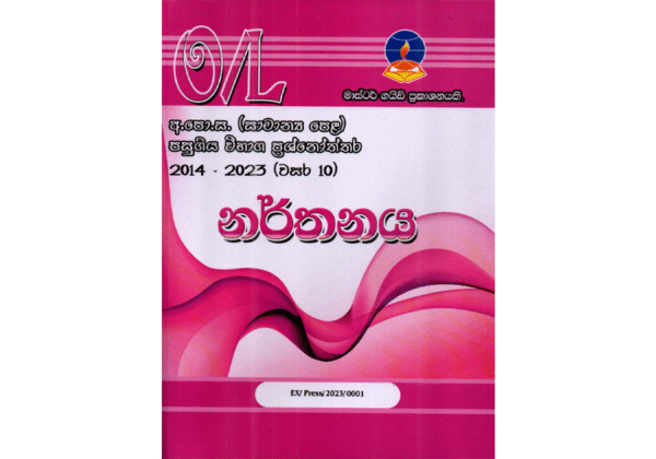 නර්තනය | OLevel Dancing Past Papers – Master Guide