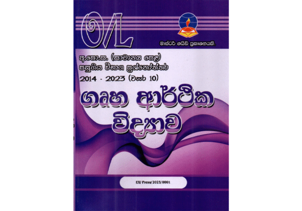 ගෘහ ආර්ථික විද්‍යාව | OLevel Home Economics Past Papers – Master Guide