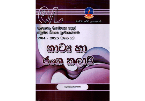 නාට්‍ය හා රංග කලාව | OLevel Drama and Theater Past Papers – Master Guide