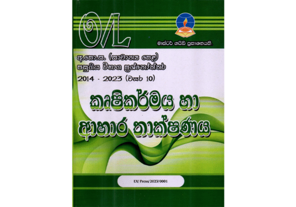 කෘෂි කර්මය හා ආහාර තාක්ෂණය | OLevel Agriculture and Food Technology Past Papers – Master Guide
