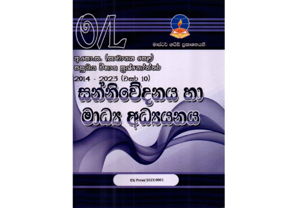 සන්නිවේදන හා මාධ්‍ය අධ්‍යයනය | OLevel Media Past Papers – Master Guide
