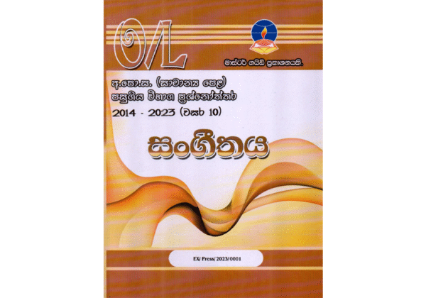 සංගීතය | OLevel Music Past Papers – Master Guide