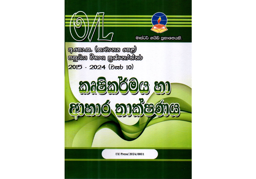 කෘෂි කර්මය හා ආහාර තාක්ෂණය | OLevel Agriculture and Food Technology Past Papers – Master Guide