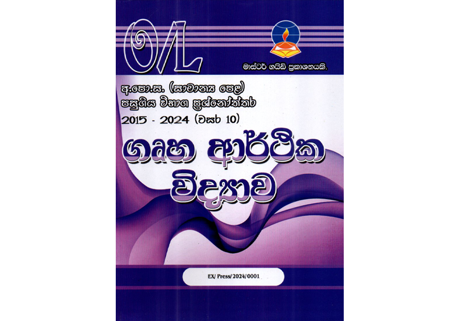 ගෘහ ආර්ථික විද්යාව | OLevel Home Economics Past Papers – Master Guide