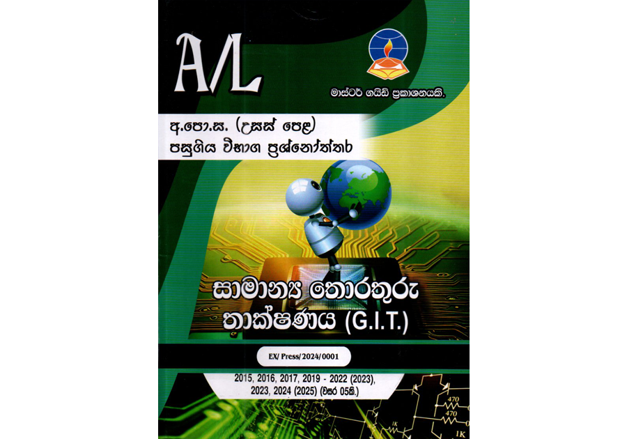 සාමාන්ය තොරතුරු තාක්ෂණය | ALevel GIT - Master Guide