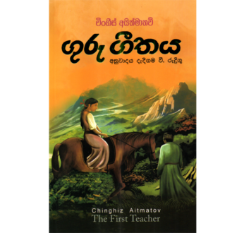 ගුරු ගීතය – Guru Geethaya