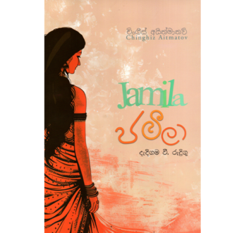 ජමීලා – Jamila