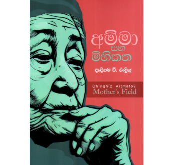 අම්මා සහ මිහිකත – Amma Saha Mihikatha