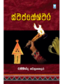 ස්වප්නේශ්වර - Swapneshwara