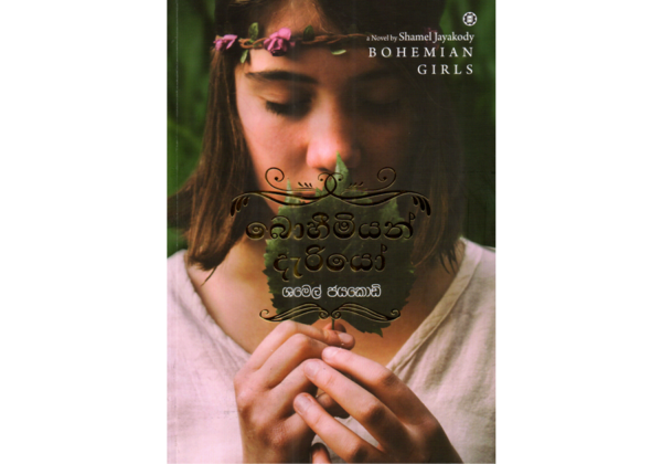 බොහීමියන් දැරියෝ - Bohemian Deriyo