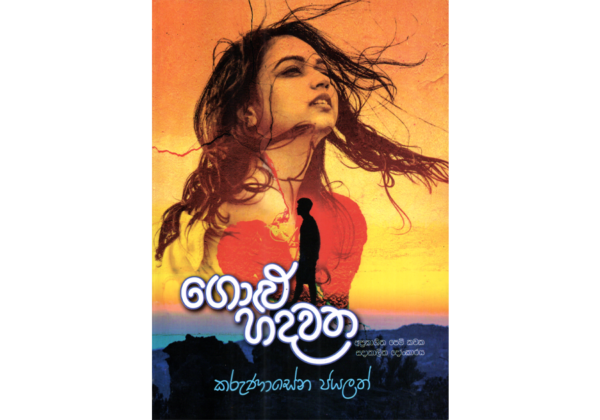ගොළු හදවත - Golu Hadawatha