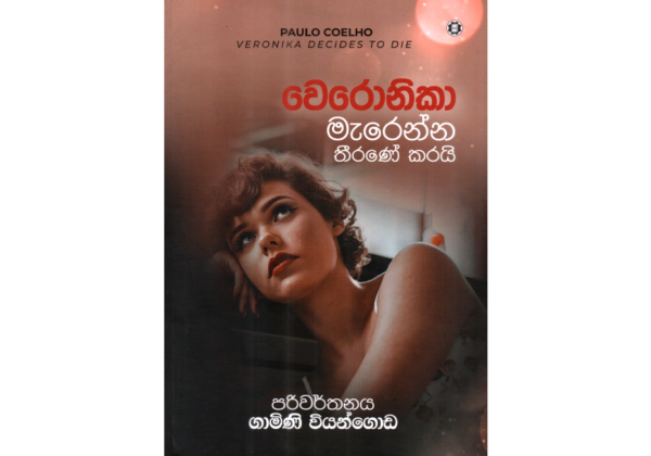 වෙරෝනිකා මැරෙන්න තීරණය කරයි - Veronika Marenna Theeranaya Karai