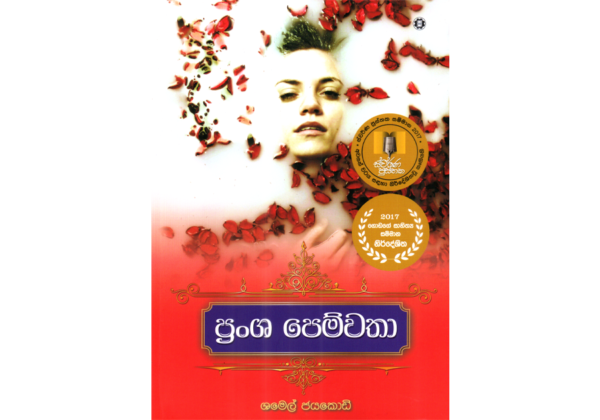 ප්‍රංශ පෙම්වතා - Pransha Pemwatha