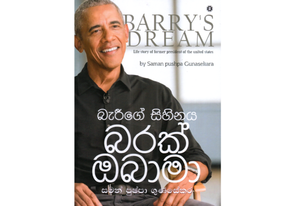 බැරිගේ සිහිනය බරක් ඔබාමා - Barige Sihinaya Barack Obama