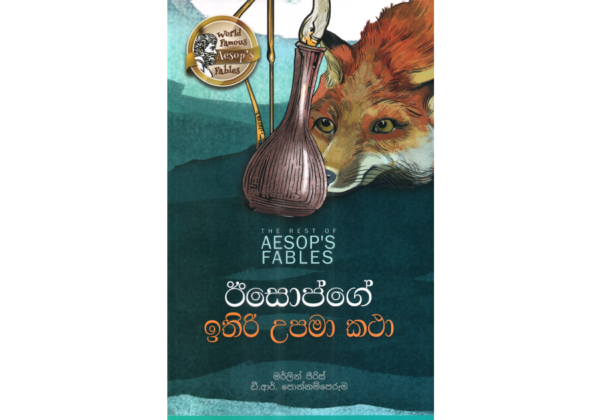 ඊසොප්ගේ ඉතිරි උපමා කථා – The Rest of Aesop’s Fables