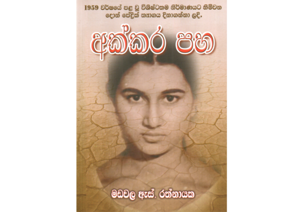 අක්කර පහ - Akkara Paha