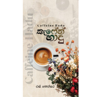කැෆේන් හාදු – Coffeine Hadu
