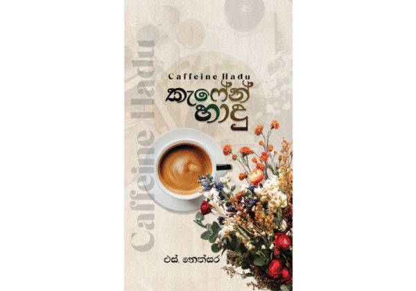 කැෆේන් හාදු - Coffeine Hadu