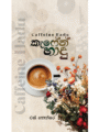 කැෆේන් හාදු - Coffeine Hadu