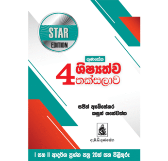 ගුණසේන ශිෂ්‍යත්ව තක්සලාව 4 ශ්‍රේණිය – STAR EDITION