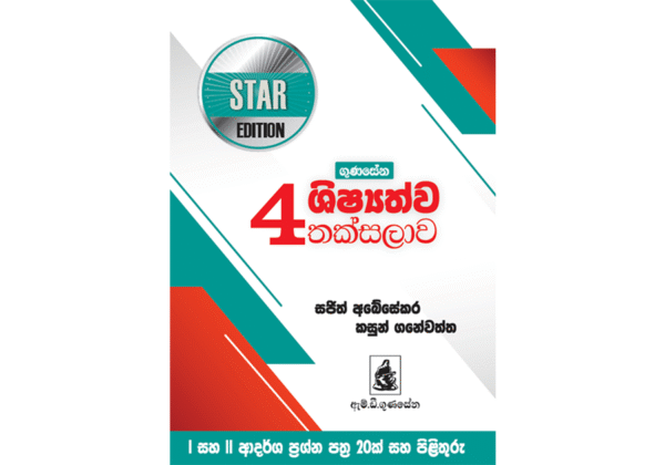ගුණසේන ශිෂ්‍යත්ව තක්සලාව 4 ශ්‍රේණිය – STAR EDITION