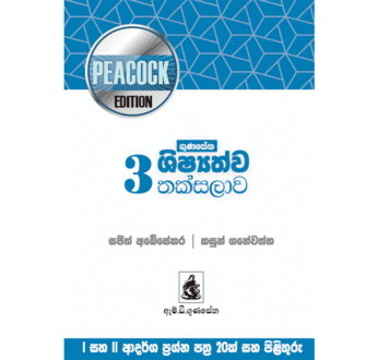 ගුණසේන ශිෂ්‍යත්ව තක්සලාව 3 ශ්‍රේණිය – Peacock Edition
