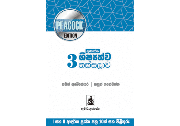 ගුණසේන ශිෂ්‍යත්ව තක්සලාව 3 ශ්‍රේණිය – Peacock Edition