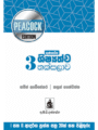 ගුණසේන ශිෂ්‍යත්ව තක්සලාව 3 ශ්‍රේණිය – Peacock Edition